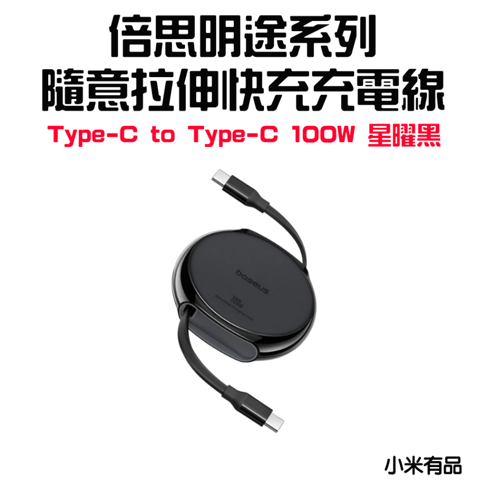 『來人客』 倍思 明途系列 隨意拉伸 快充充電線 伸縮充電線 PD 100W Type-C 蘋果 15系列通用 充電線-規格圖1