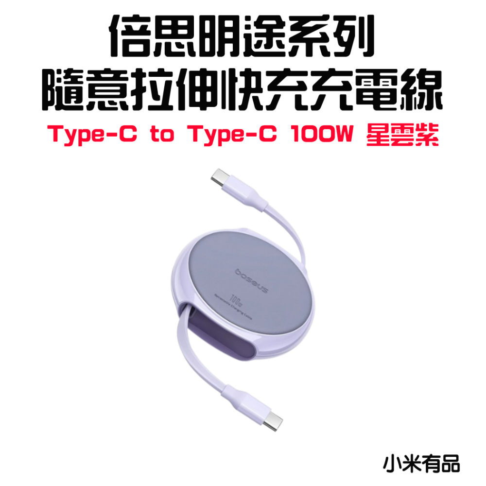 『來人客』 倍思 明途系列 隨意拉伸 快充充電線 伸縮充電線 PD 100W Type-C 蘋果 15系列通用 充電線-規格圖1