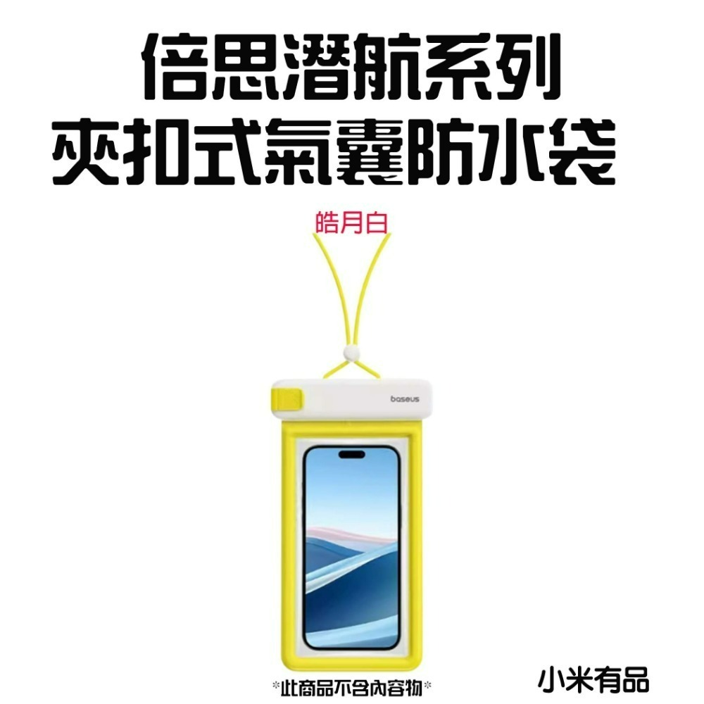 『來人客』 小米有品 倍思 潛航系列 夾扣式氣囊防水袋  IPX8防水 防水袋 手機防水套 手機袋 玩水浮潛 防水袋-規格圖7