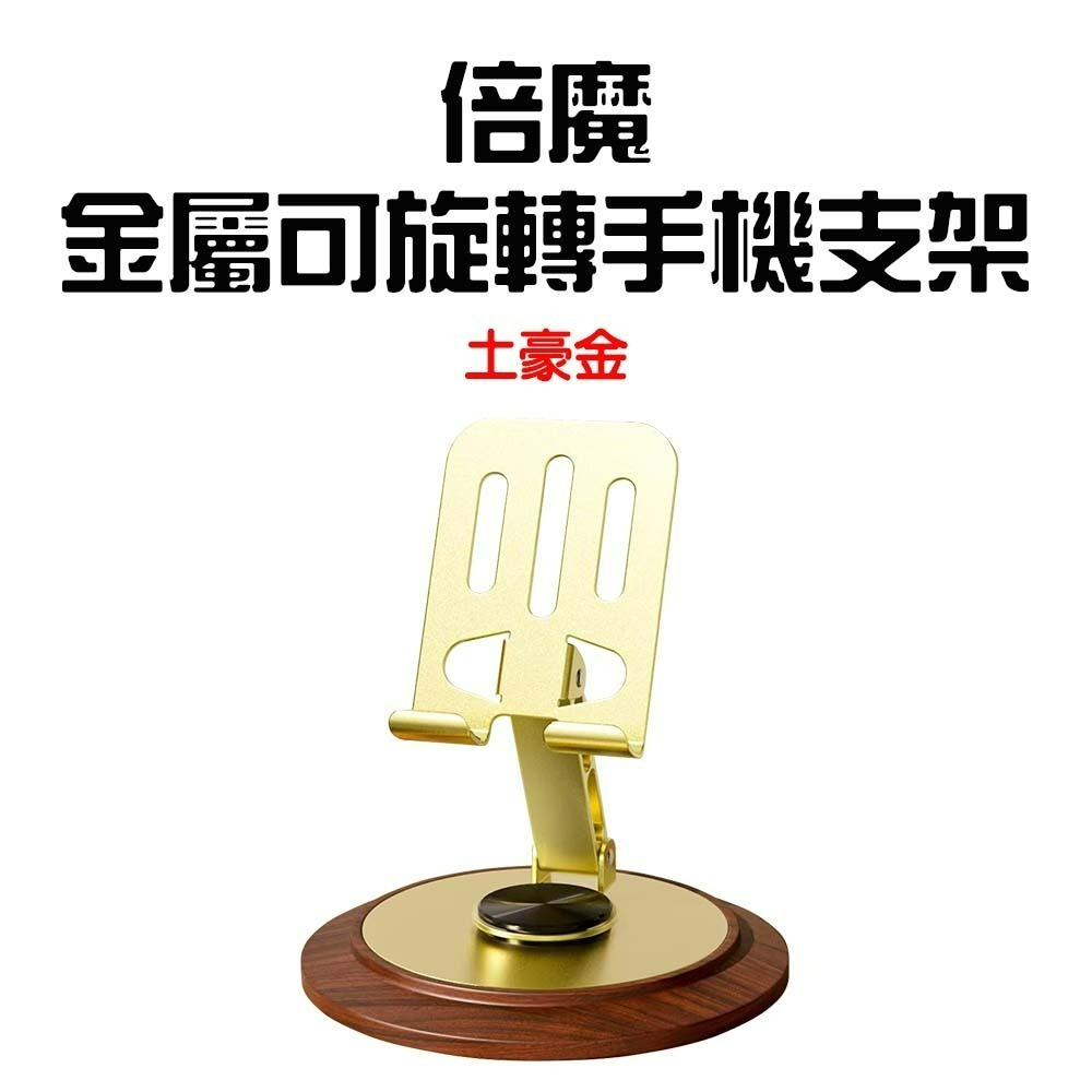 倍魔金屬可旋轉手機支架【土豪金】