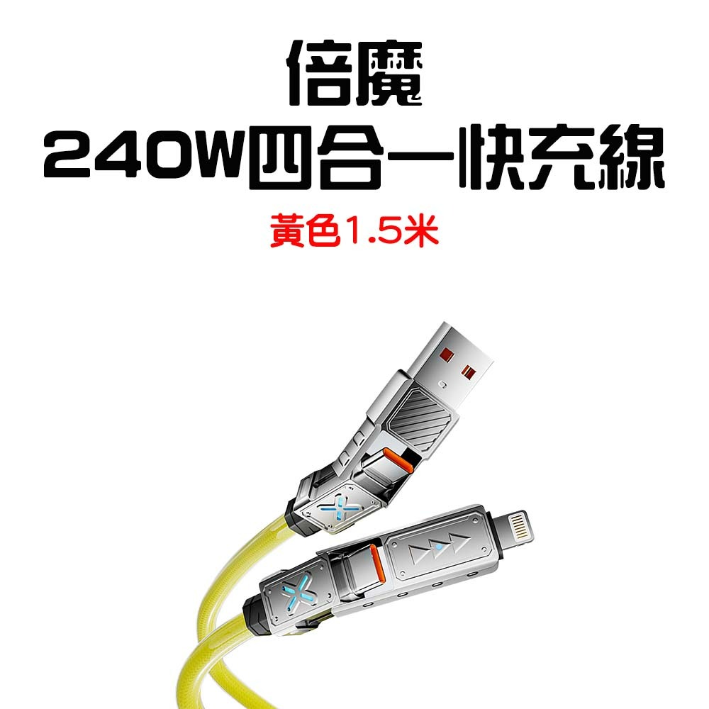 『來人客』 倍魔 四合一快充線 充電線 4合1 數據線 240W PD充電 筆電充電線 快充線 速充線-規格圖7