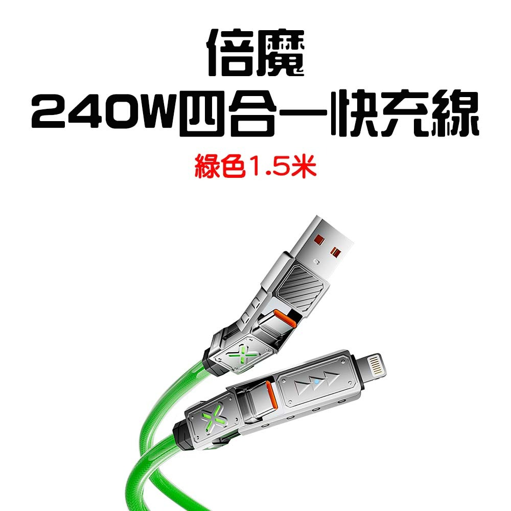 『來人客』 倍魔 四合一快充線 充電線 4合1 數據線 240W PD充電 筆電充電線 快充線 速充線-規格圖7