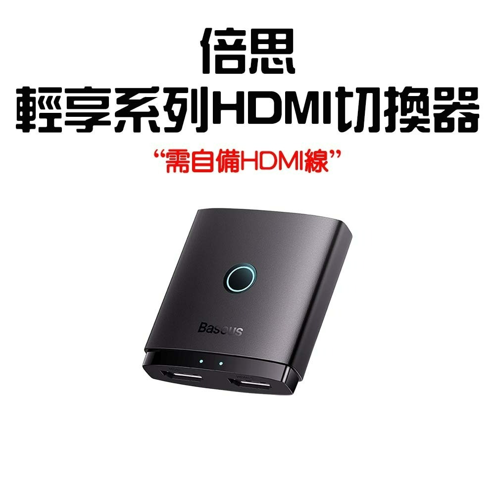『來人客』 Baseus 倍思 輕享系列HDMI切換器 HDMI切換器 2進1出 分屏轉換器 HDMI轉換器-規格圖7