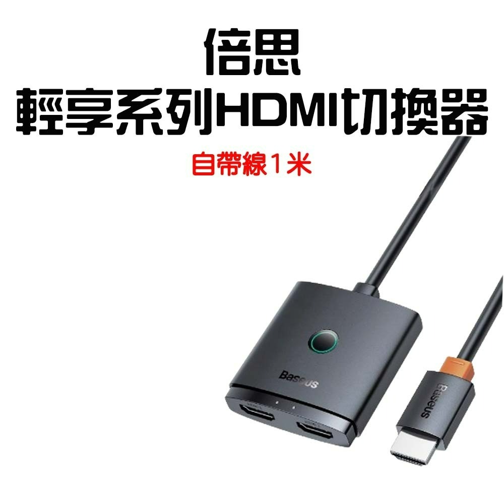 『來人客』 Baseus 倍思 輕享系列HDMI切換器 HDMI切換器 2進1出 分屏轉換器 HDMI轉換器-規格圖7