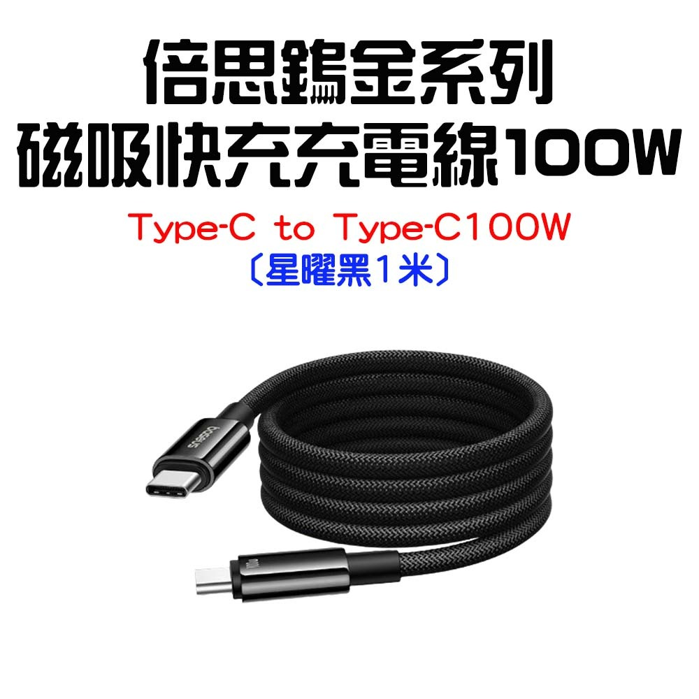 『來人客』 倍思 鎢金系列 磁吸快充充電線 磁吸收納 Type-C 100W IP15 IP16 充電線 手機充電線-規格圖6