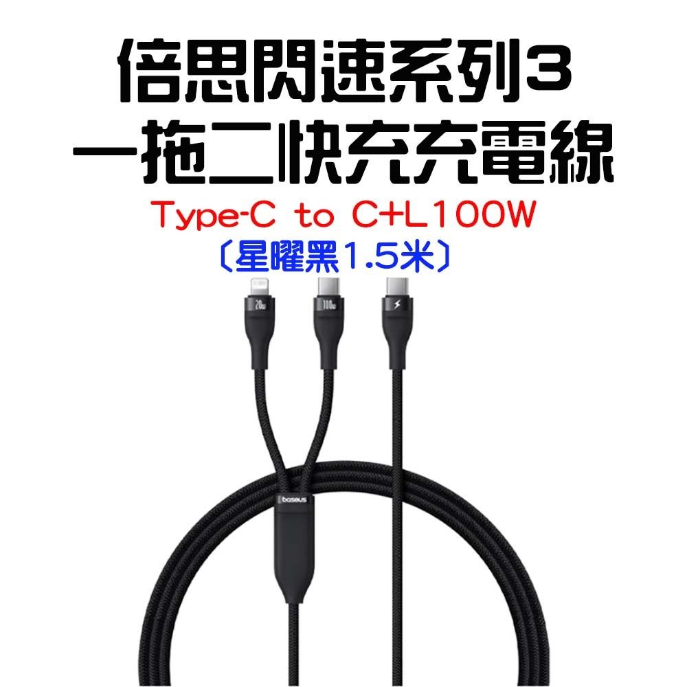 閃速系列3一拖二充電線 C to C+L