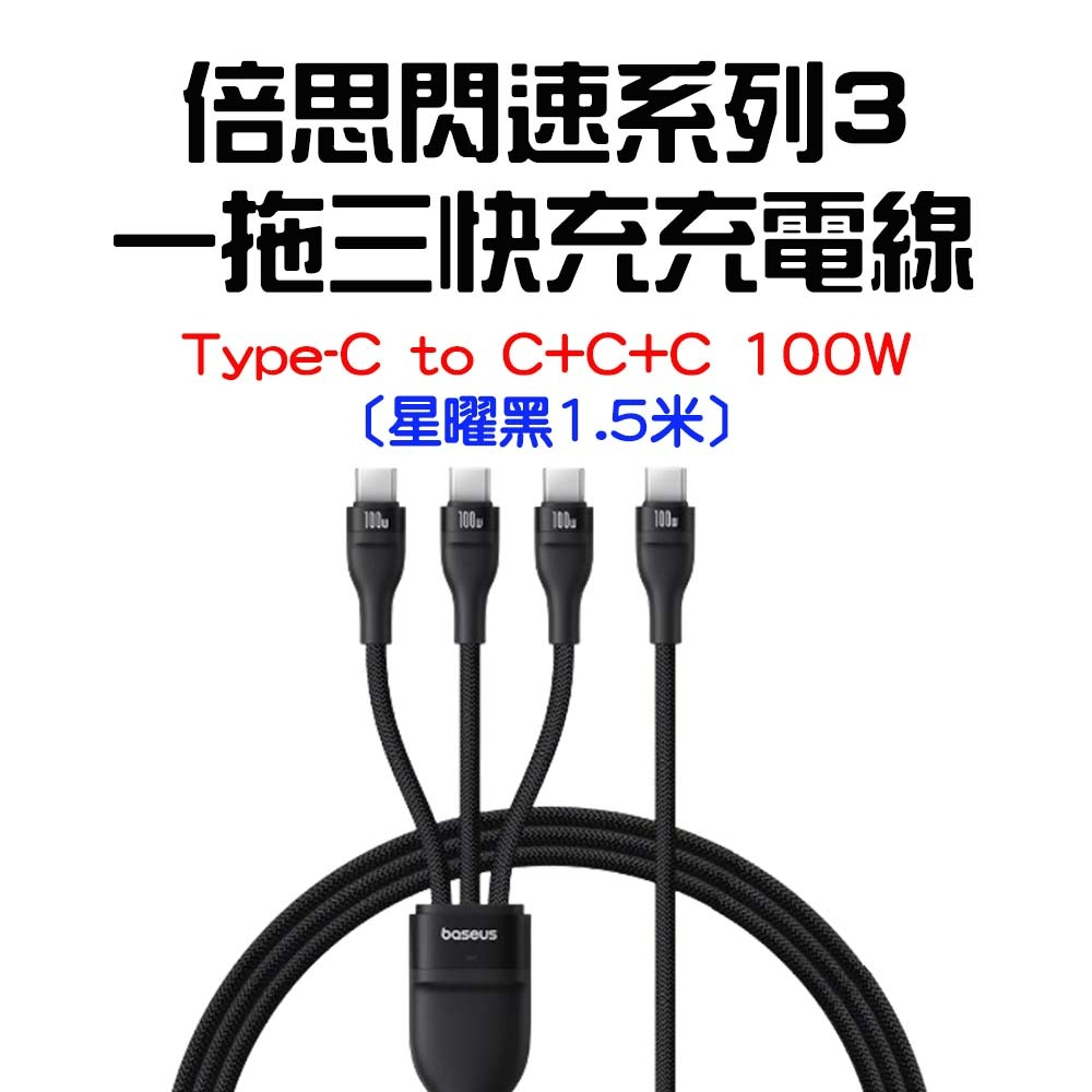 閃速系列3一拖三充電線C to CCC