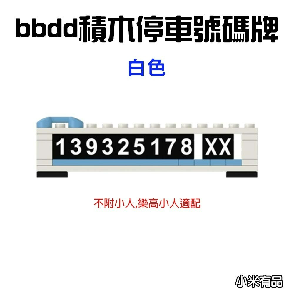 『來人客』 小米 有品 bbdd 積木停車號碼牌 積木號碼牌 停車號碼牌 臨時停車 電話號碼牌 車用 樂高適配-規格圖5