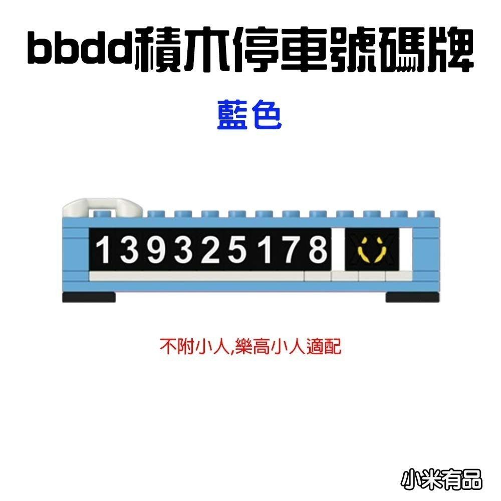『來人客』 小米 有品 bbdd 積木停車號碼牌 積木號碼牌 停車號碼牌 臨時停車 電話號碼牌 車用 樂高適配-規格圖5