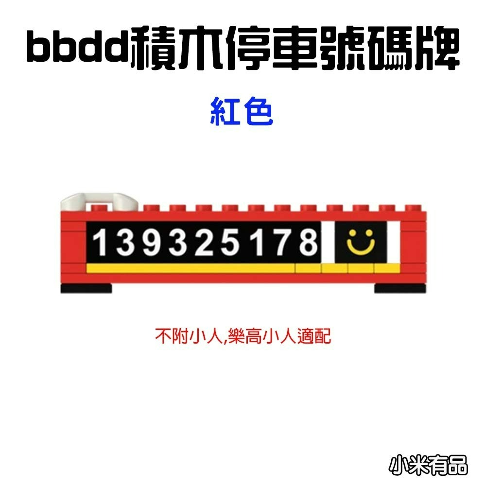 『來人客』 小米 有品 bbdd 積木停車號碼牌 積木號碼牌 停車號碼牌 臨時停車 電話號碼牌 車用 樂高適配-規格圖5