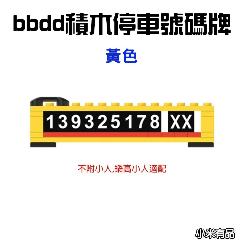 『來人客』 小米 有品 bbdd 積木停車號碼牌 積木號碼牌 停車號碼牌 臨時停車 電話號碼牌 車用 樂高適配-規格圖5