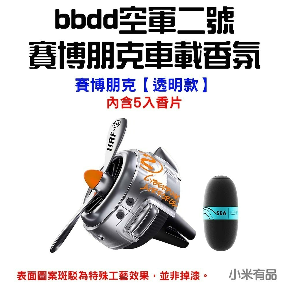 『來人客』 小米 有品 bbdd 空軍二號 賽博朋克 車載香氛 汽車香氛 出風口 夾式  香氛 香薰 出風口香氛-規格圖6