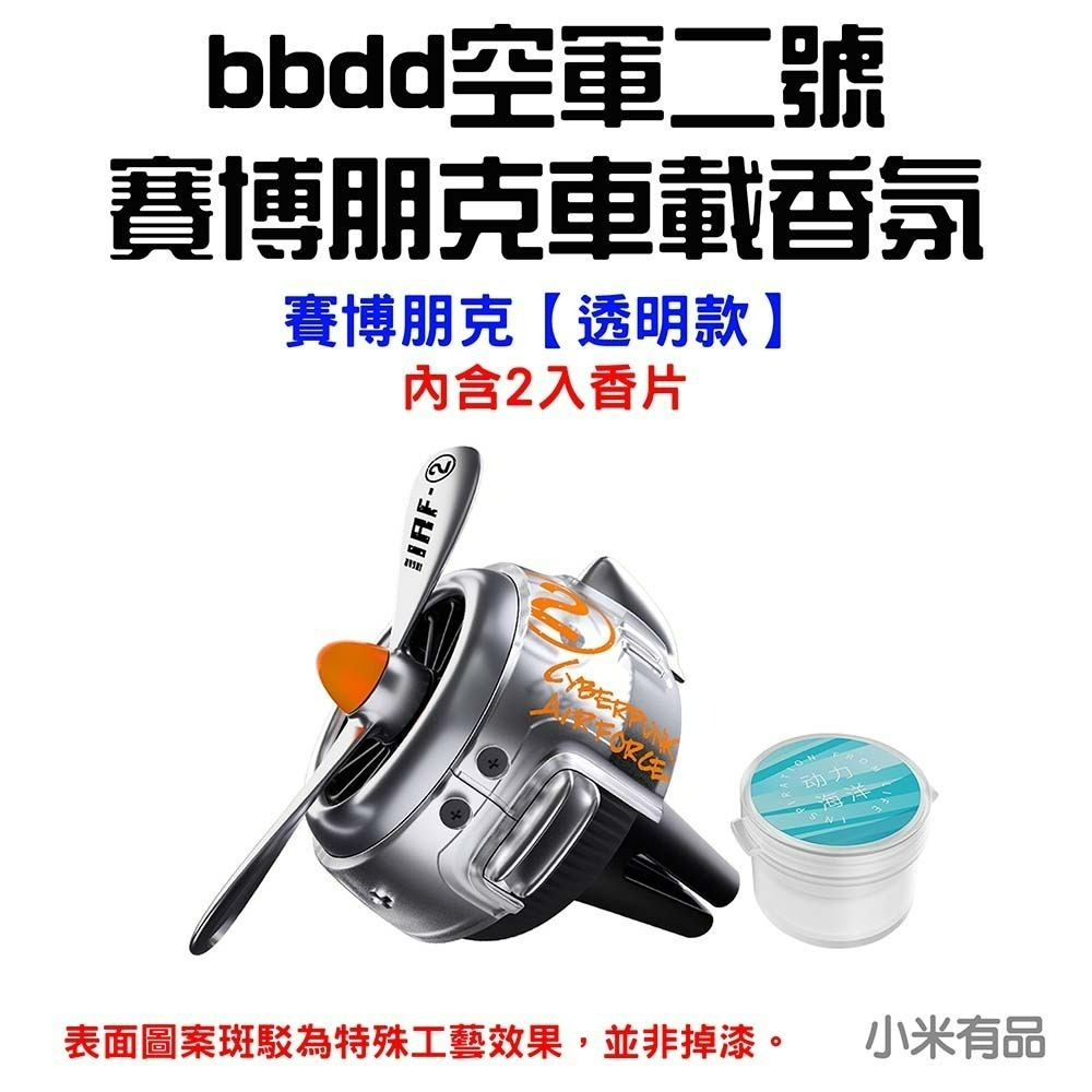 『來人客』 小米 有品 bbdd 空軍二號 賽博朋克 車載香氛 汽車香氛 出風口 夾式  香氛 香薰 出風口香氛-規格圖6