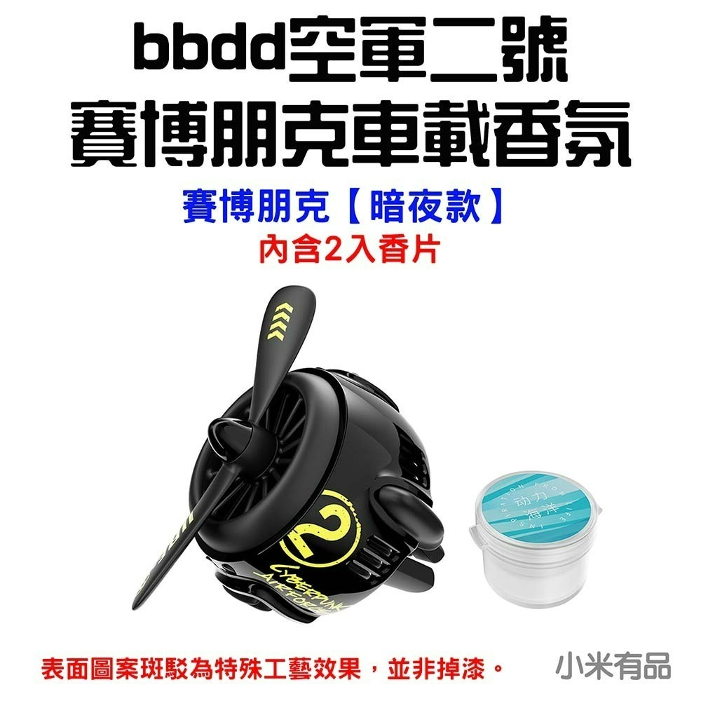 『來人客』 小米 有品 bbdd 空軍二號 賽博朋克 車載香氛 汽車香氛 出風口 夾式  香氛 香薰 出風口香氛-規格圖6