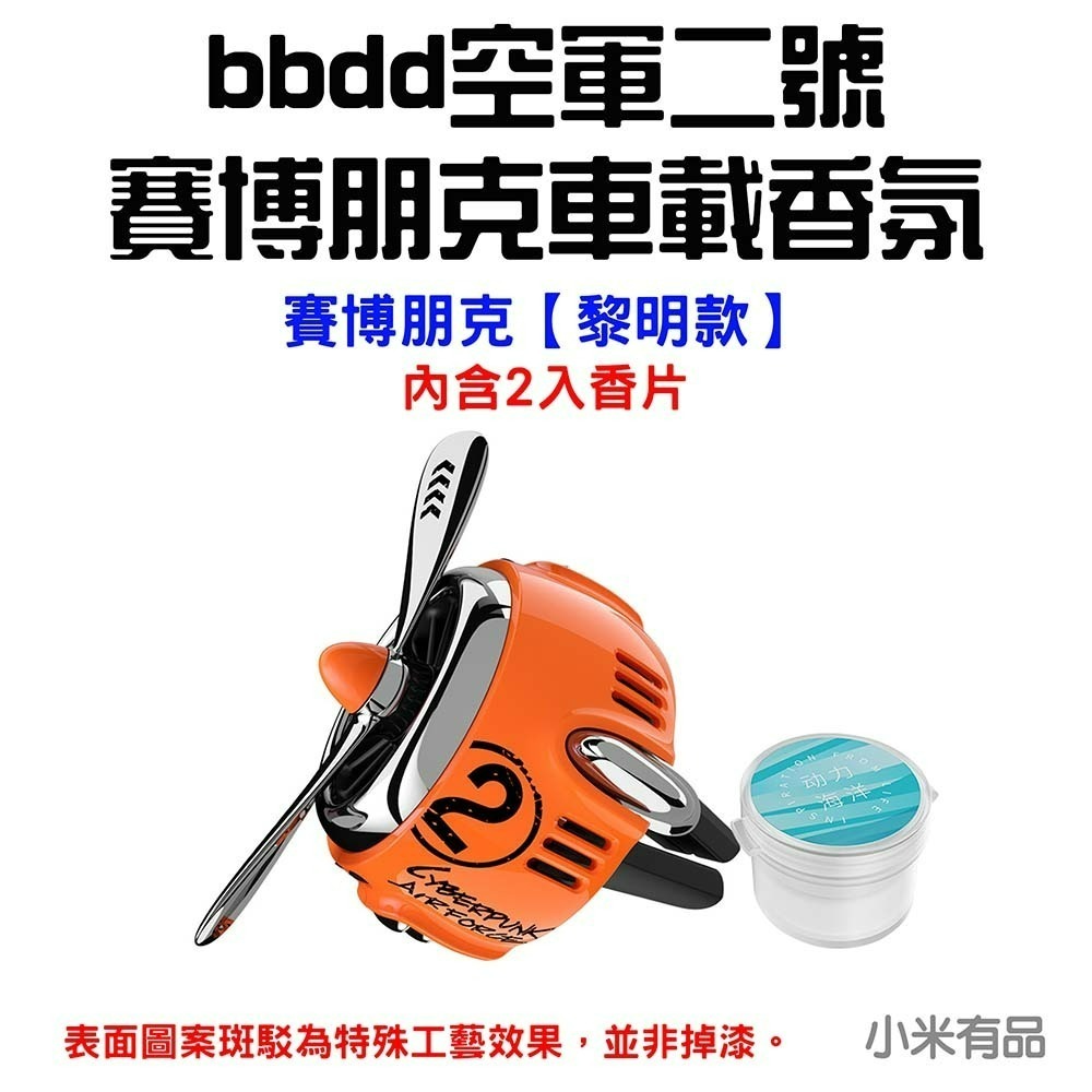 『來人客』 小米 有品 bbdd 空軍二號 賽博朋克 車載香氛 汽車香氛 出風口 夾式  香氛 香薰 出風口香氛-規格圖6