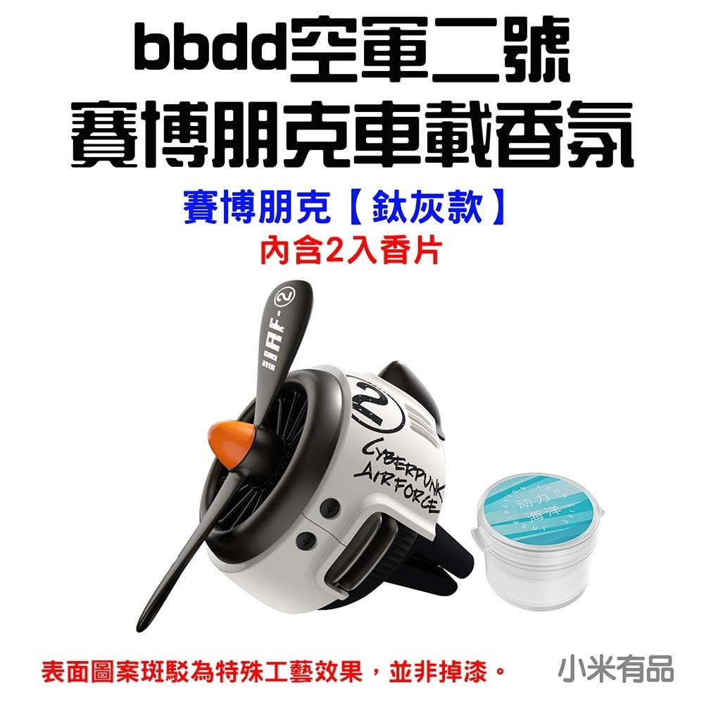 『來人客』 小米 有品 bbdd 空軍二號 賽博朋克 車載香氛 汽車香氛 出風口 夾式  香氛 香薰 出風口香氛-規格圖6