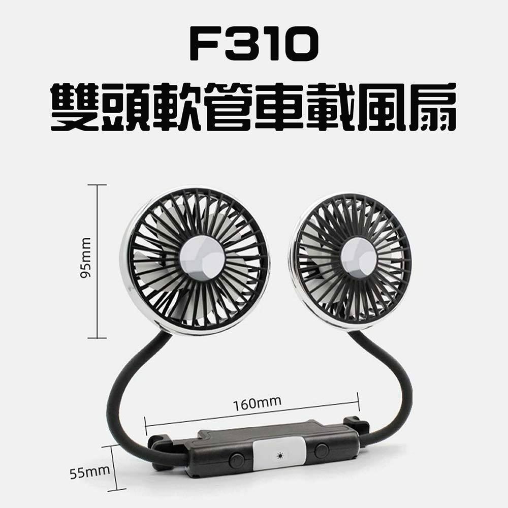 『來人客』 F310 雙頭軟管車載風扇 車載風扇 USB風扇 汽車風扇 車用風扇 後座風扇  車用-規格圖6