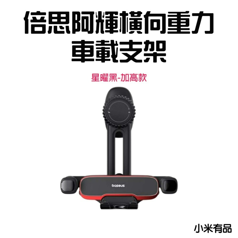 『來人客』 小米有品 倍思 阿輝橫向重力車載支架 車載 重力 手機支架 出風口 汽車 車架 車用 冷氣口 手機架 加高-規格圖7