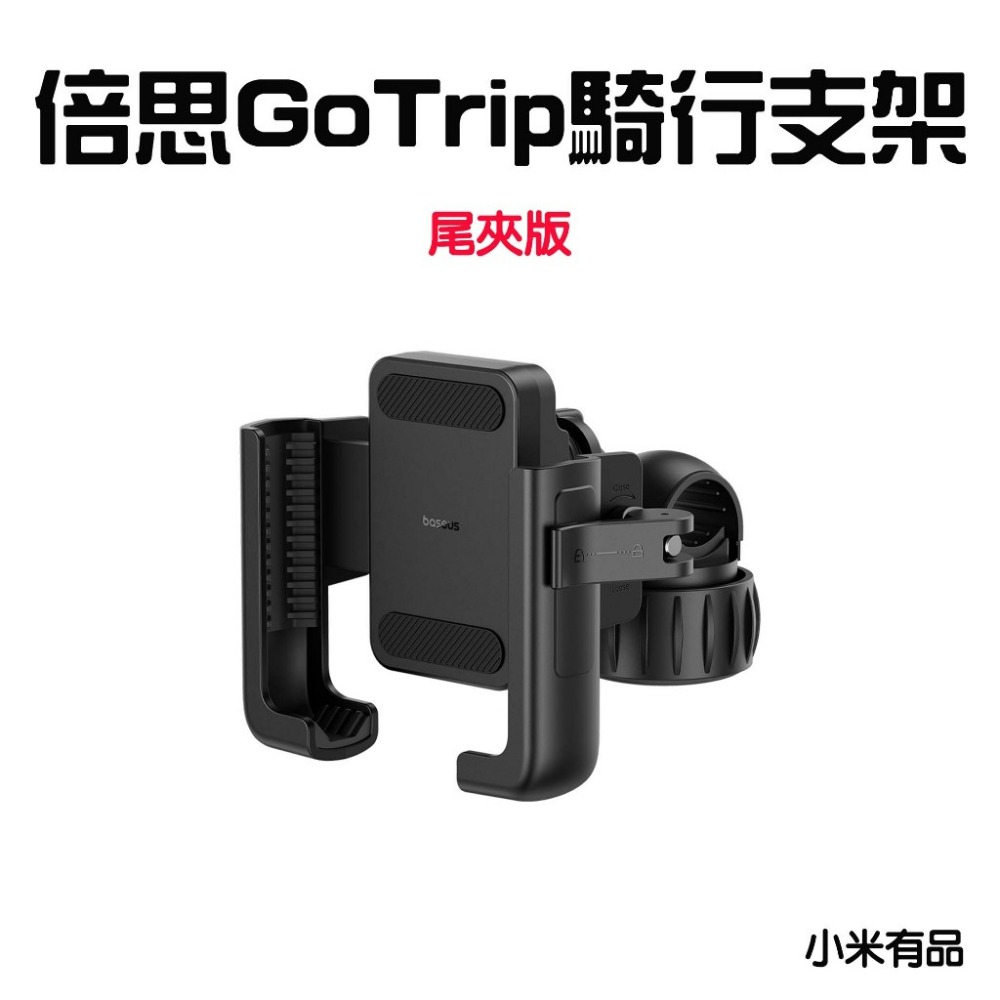 『來人客』小米有品 倍思 GOTRIP 騎行支架 尾夾版 手機架 外送車架 滑板車架 手機支架 摩托車架 自行車架-規格圖7