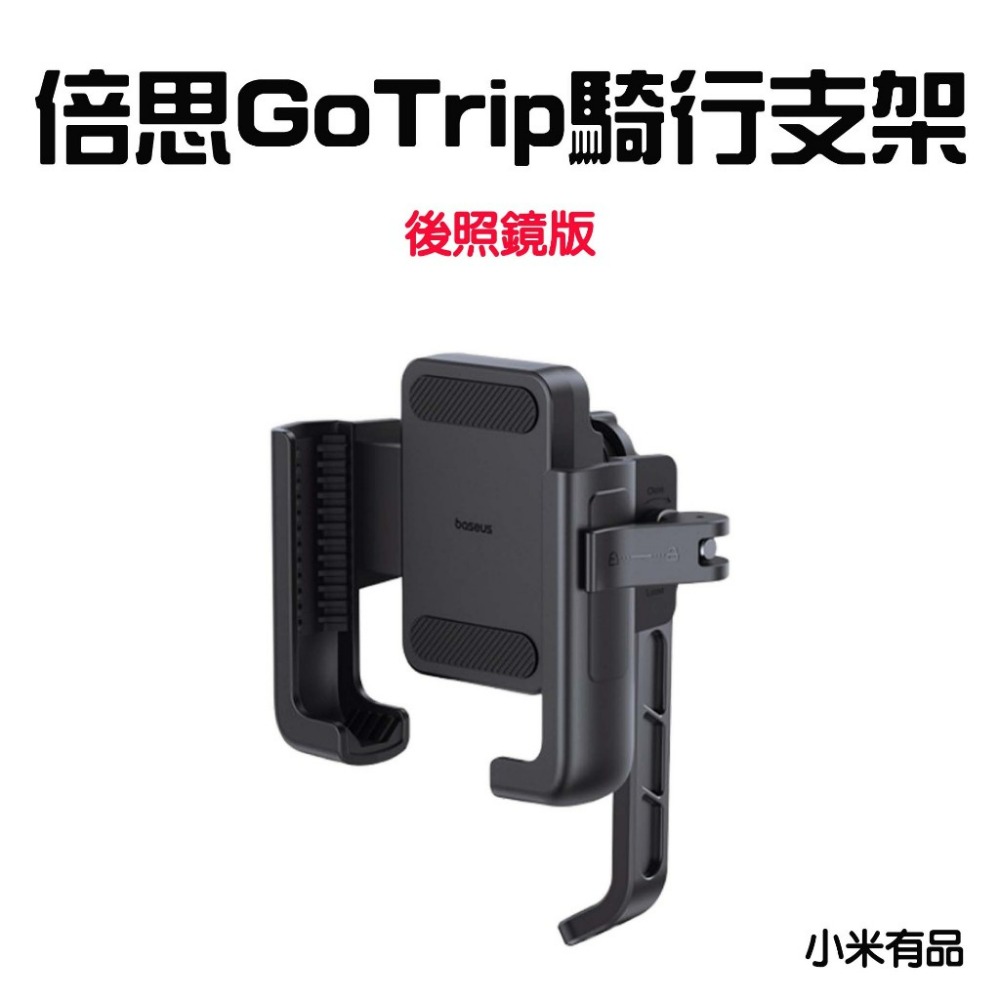 『來人客』小米有品 倍思 GOTRIP 騎行支架 尾夾版 手機架 外送車架 滑板車架 手機支架 摩托車架 自行車架-規格圖7