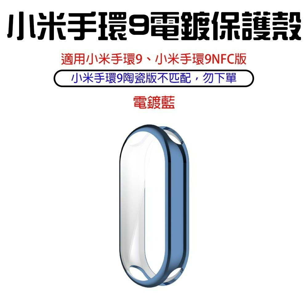 小米手環9電鍍保護殼【電鍍藍】