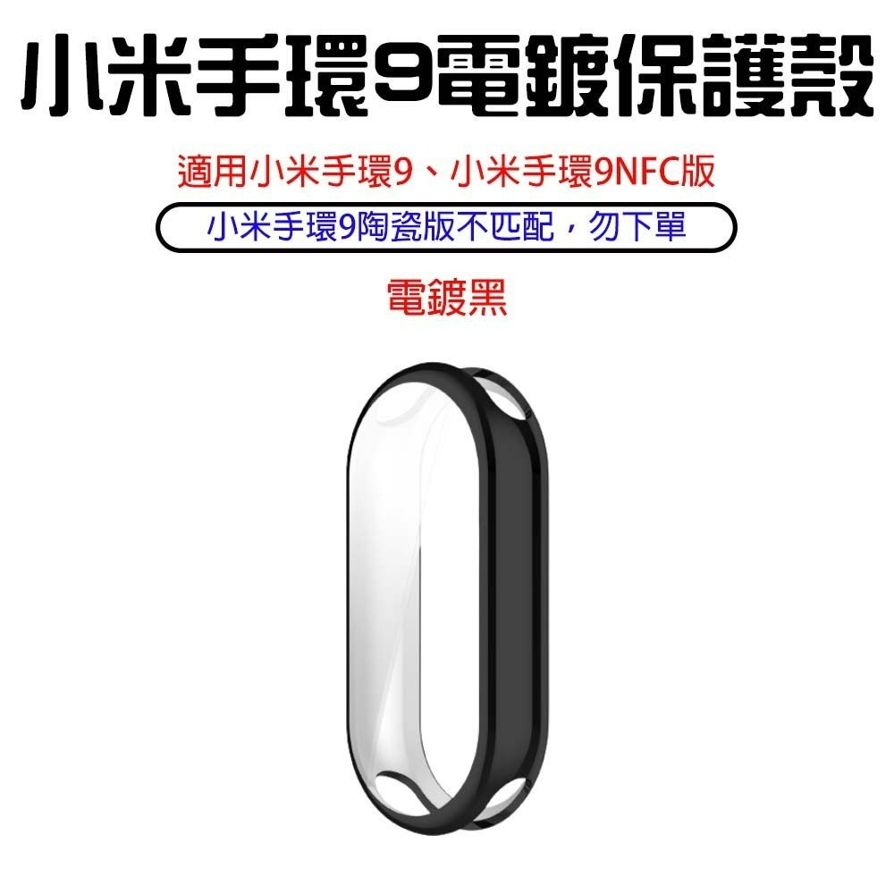 『來人客』 小米 手環9 電鍍保護殼 XIAOMI 框膜一體 保護膜 TPU保護殼 保護框 手環9NFC版 保護殼-規格圖6
