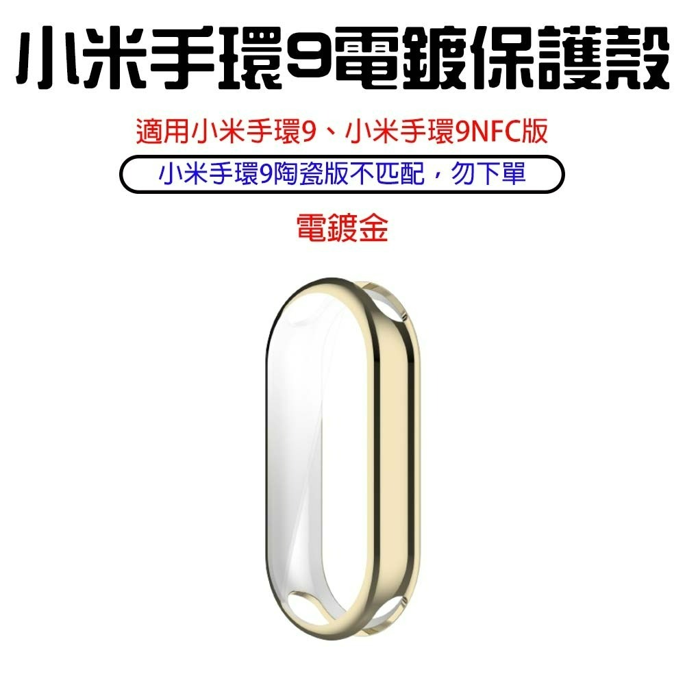 小米手環9電鍍保護殼【電鍍金】