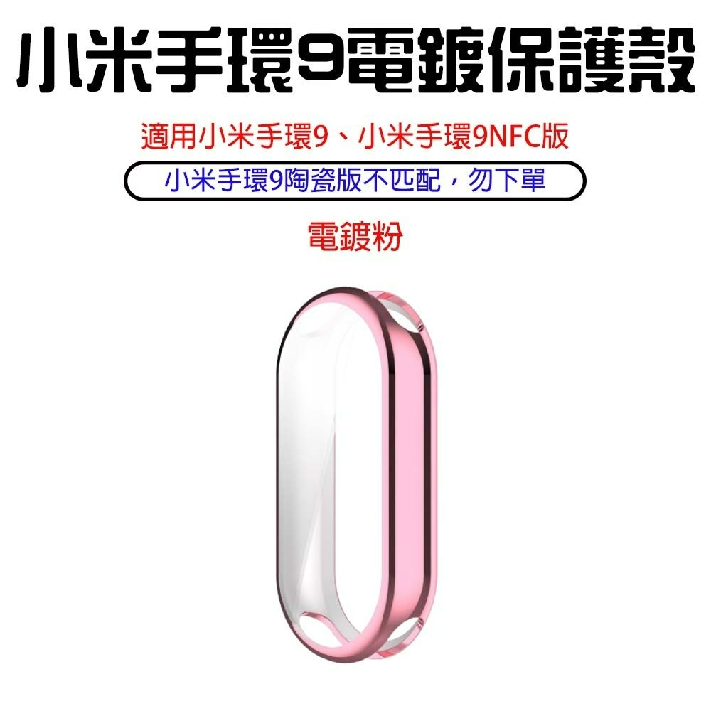 小米手環9電鍍保護殼【電鍍粉】