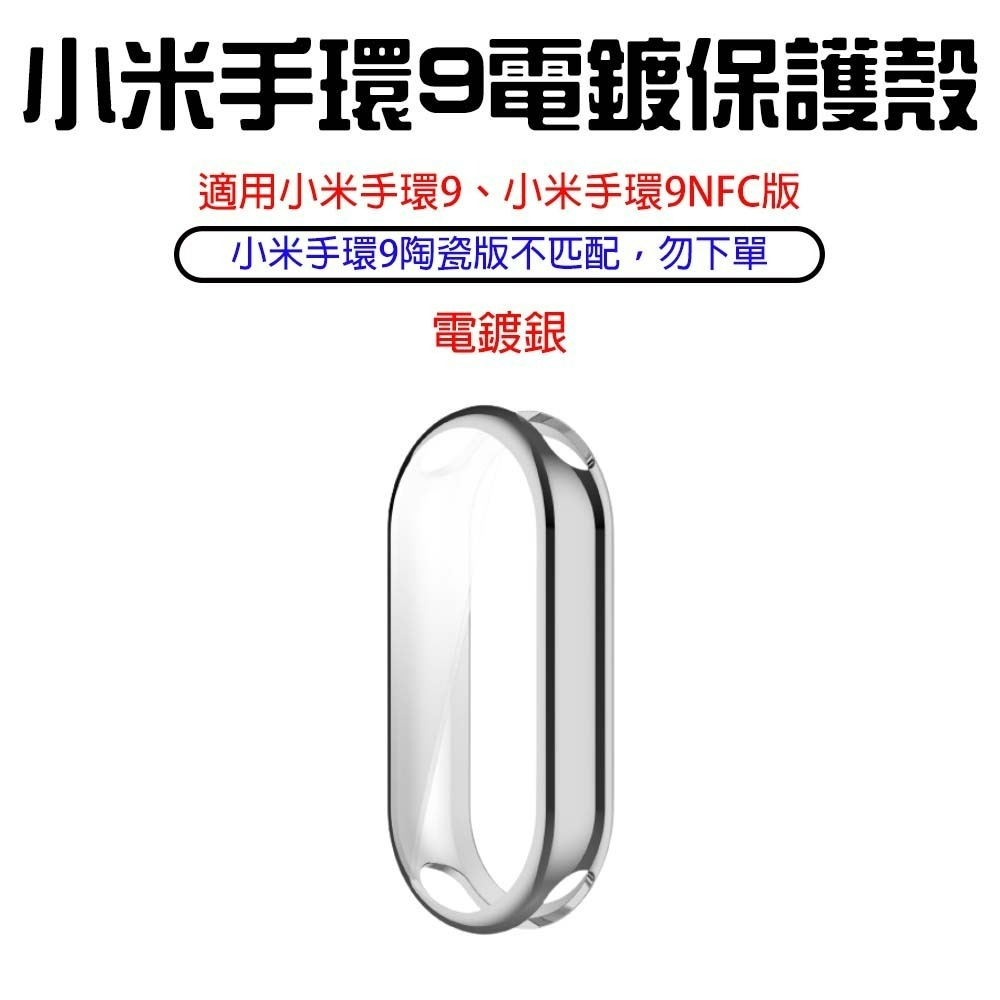 『來人客』 小米 手環9 電鍍保護殼 XIAOMI 框膜一體 保護膜 TPU保護殼 保護框 手環9NFC版 保護殼-規格圖6