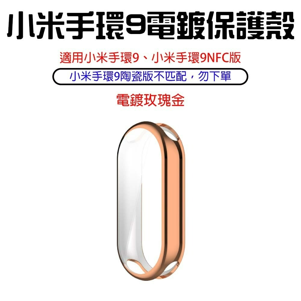 『來人客』 小米 手環9 電鍍保護殼 XIAOMI 框膜一體 保護膜 TPU保護殼 保護框 手環9NFC版 保護殼-規格圖6