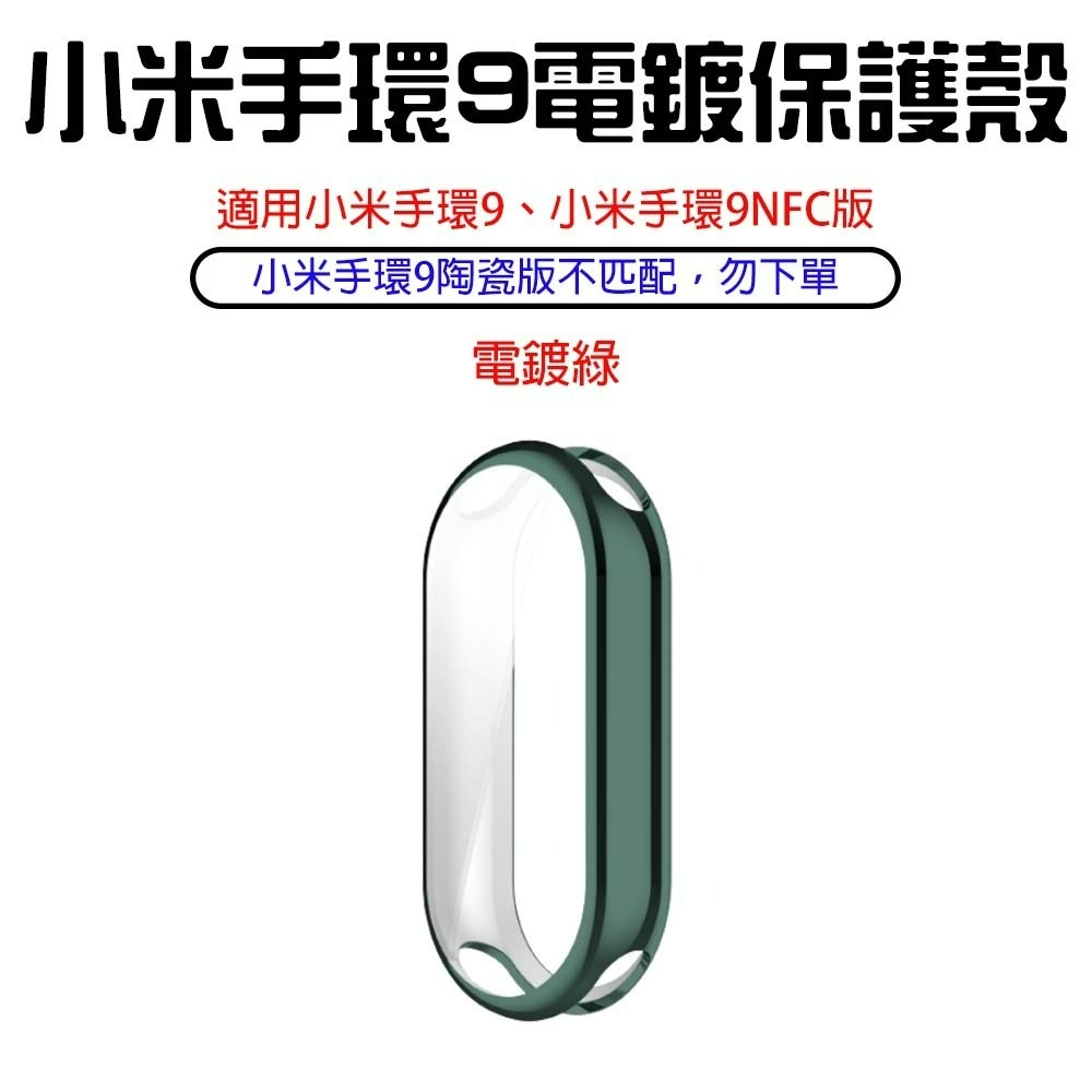 『來人客』 小米 手環9 電鍍保護殼 XIAOMI 框膜一體 保護膜 TPU保護殼 保護框 手環9NFC版 保護殼-規格圖6