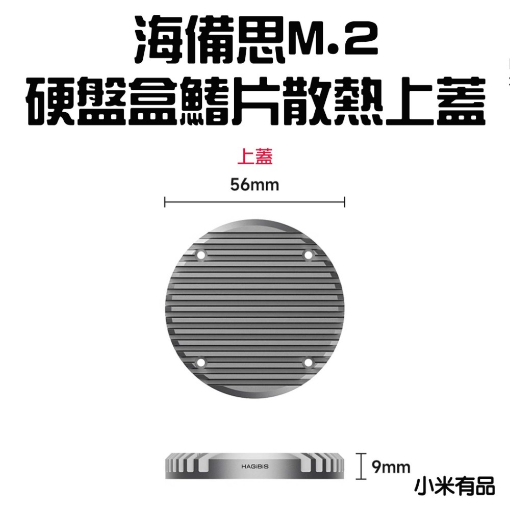 『來人客』 小米有品 海備思 M.2硬盤盒鰭片散熱上蓋 硬碟盒蓋 散熱蓋 降溫蓋-規格圖4