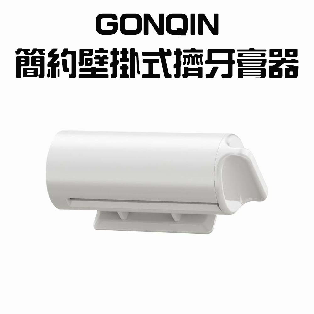 『來人客』 GONQIN 躬親 簡約壁掛式擠牙膏器 擠牙膏神器 發條擠膏器 擠牙膏 擠壓器 擠洗面乳-規格圖7