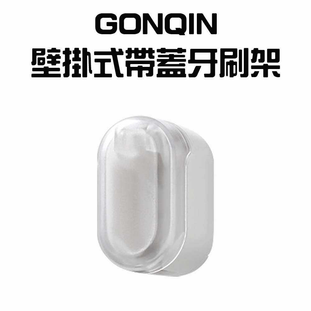 『來人客』 GONQIN 躬親 壁掛式帶蓋牙刷架 牙刷架收納盒 防塵牙刷蓋 牙刷掛架 牙刷置物架-規格圖7