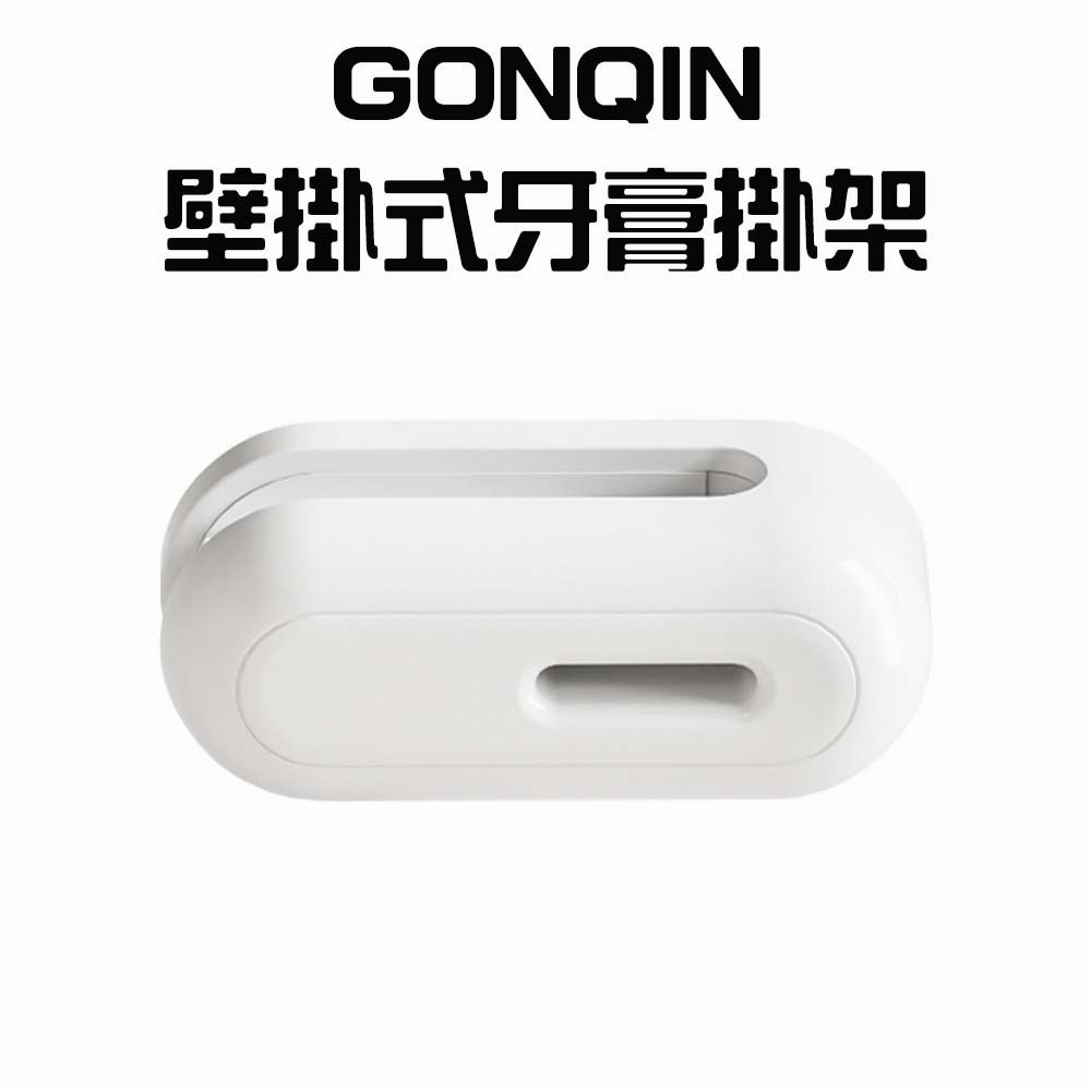 『來人客』 GONQIN 躬親 壁掛式牙膏掛架 擠牙膏神器 擠壓器 擠洗面乳 洗面乳擠壓 洗面乳收納 牙膏收納-規格圖6