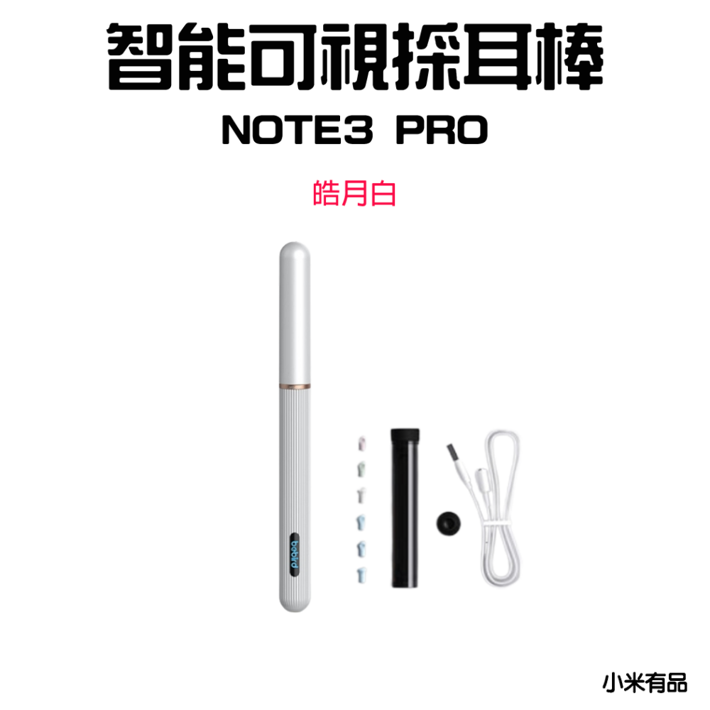 『來人客』 小米有品 bebird 蜂鳥 可視採耳棒 採鑷兩用款 機械臂 智能 Note3 PRO 掏耳棒 採耳-規格圖8