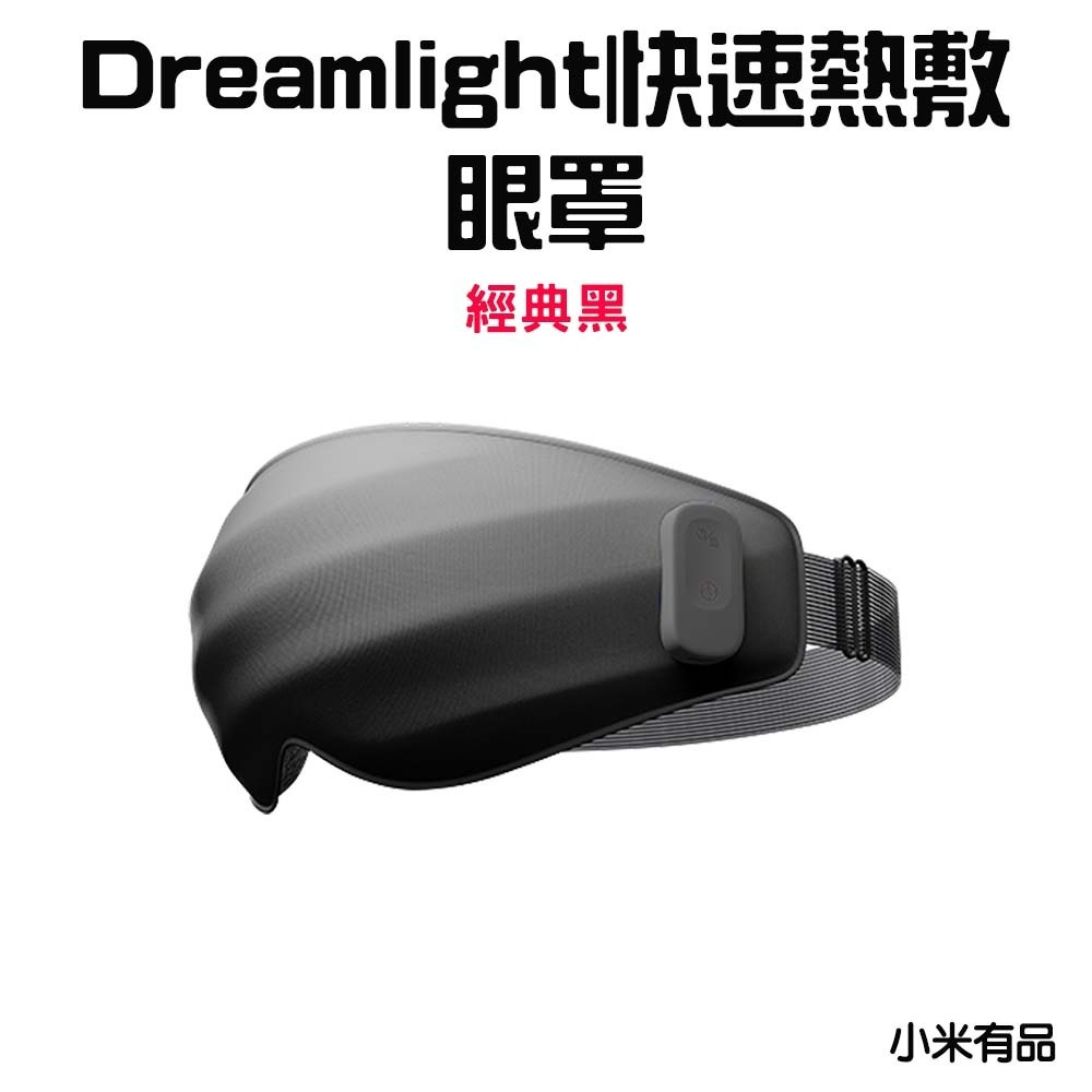 快速熱敷眼罩【經典黑】