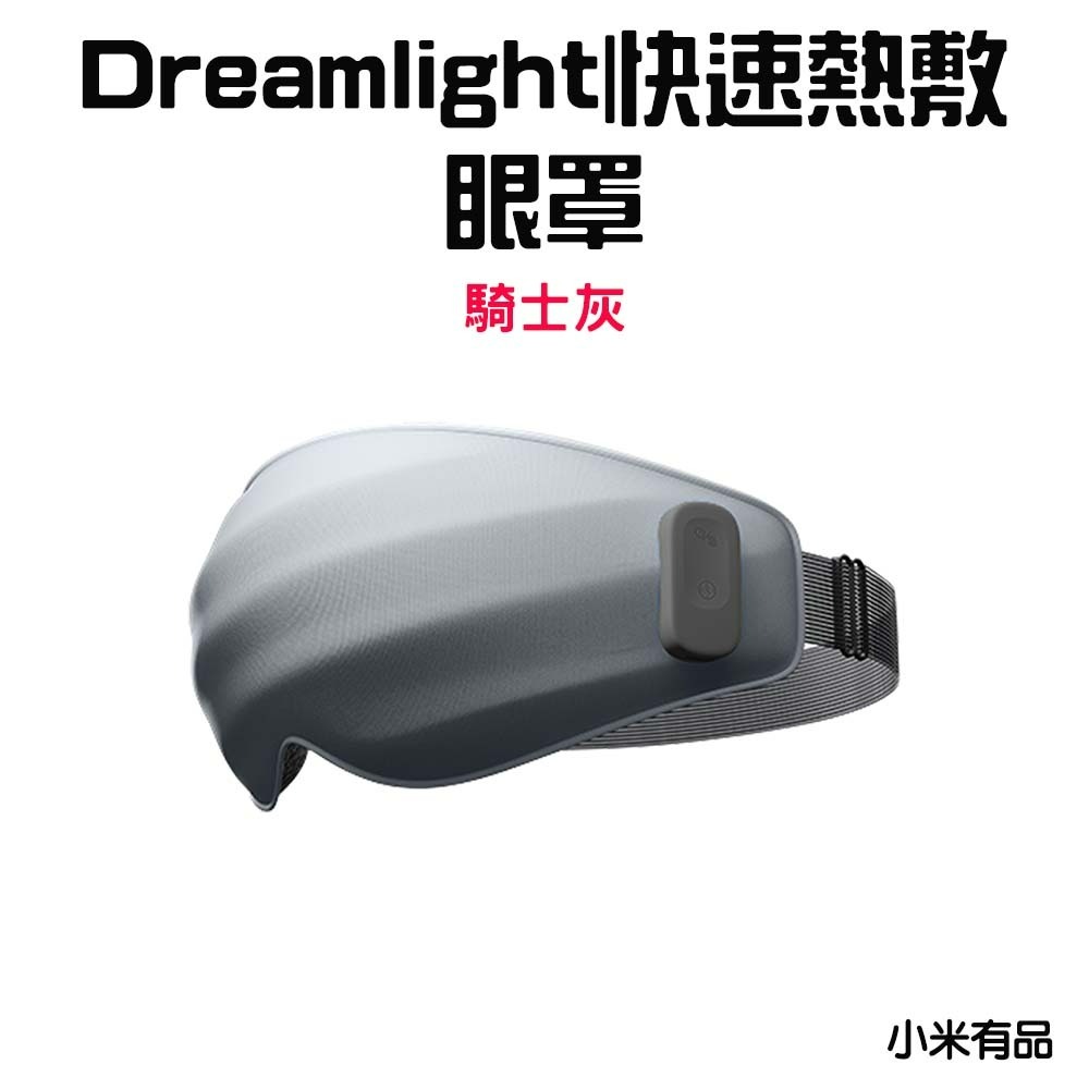 『來人客』 小米有品 Dreamlight 快速熱敷眼罩 3D立體 睡眠眼罩 眼罩 遮光眼罩 加熱眼罩 眼睛熱敷-規格圖7