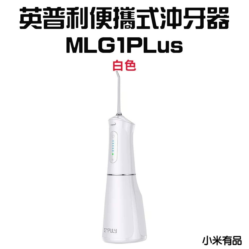 『來人客』 小米有品 英普利 便攜式沖牙器 MLG1PLus 沖牙器 洗牙器 洗牙機 沖牙機 牙套洗牙 矯正清洗-規格圖7