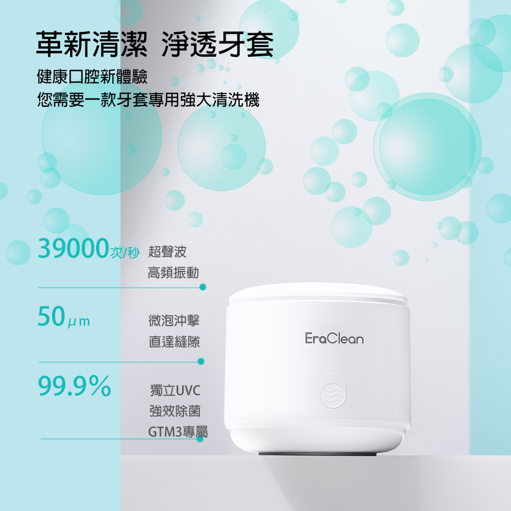 『來人客』 Eraclean 世淨 超聲波 牙套清洗機 牙套清洗 超聲波清洗機 清洗機 GTM1 GTM2 GTM3-細節圖3