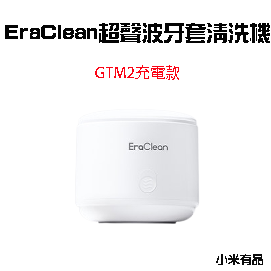 『來人客』 Eraclean 世淨 超聲波 牙套清洗機 牙套清洗 超聲波清洗機 清洗機 GTM1 GTM2 GTM3-規格圖8