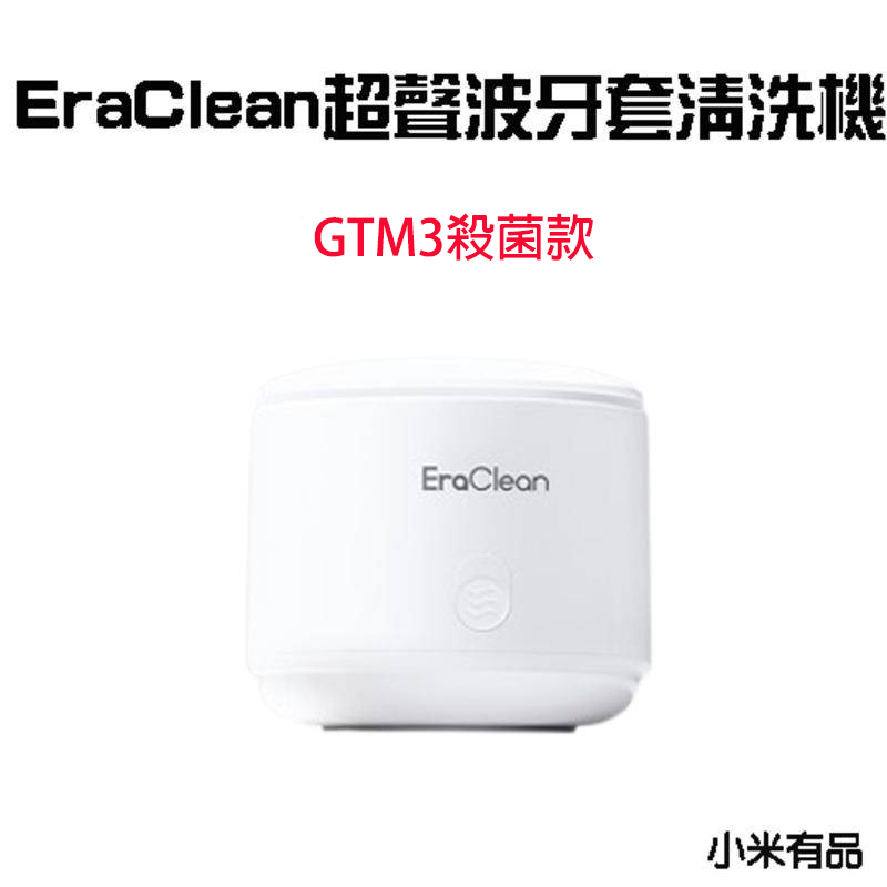 超聲波牙套清洗機-GTM3殺菌款