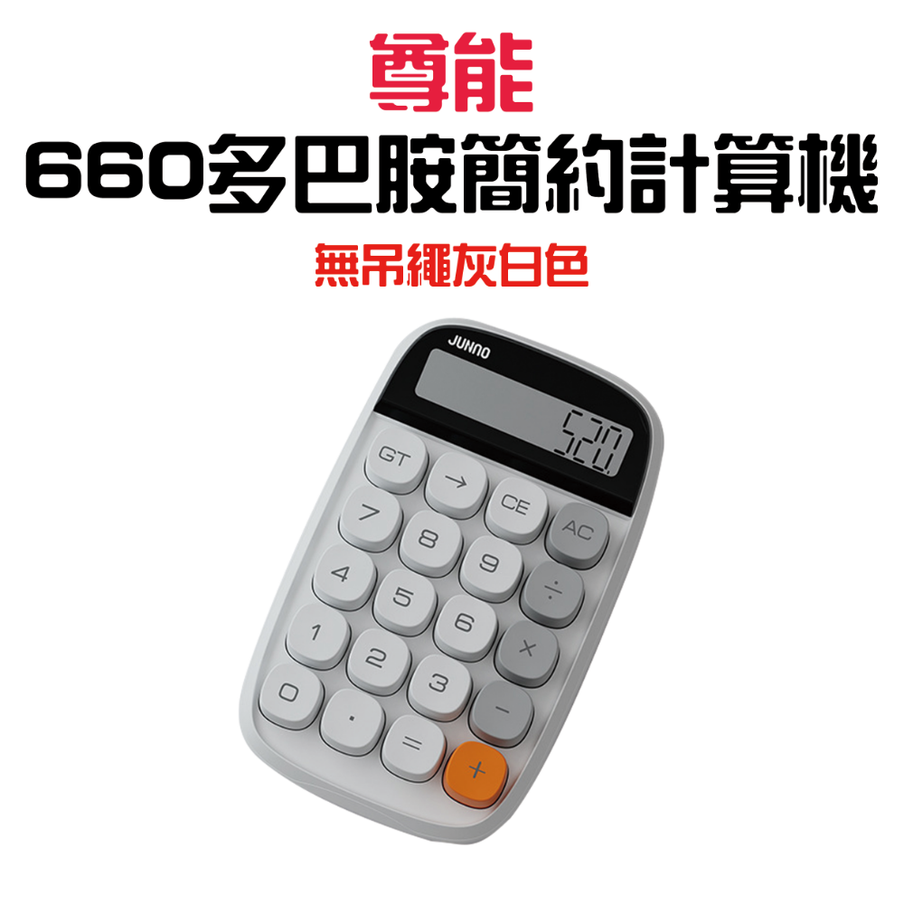 660多巴胺簡約計算機-無吊繩灰白色