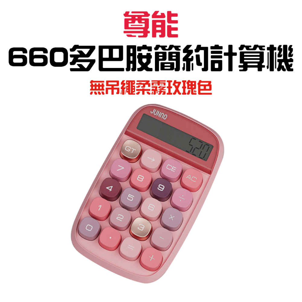 『來人客』 尊能 眼影盤計算機 多巴胺 計算機 復古計算機 辦公用 財務 大號按鍵 大按鈕 小算盤 機械計算機-規格圖7