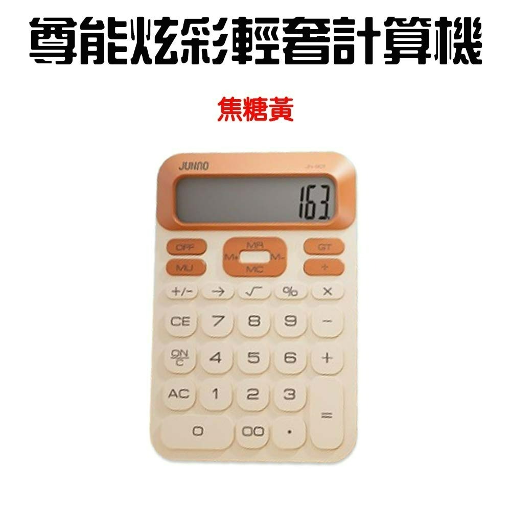 『來人客』 尊能炫彩輕奢計算機 計算機 輕薄計算機 復古計算機 12位數 圓潤 大屏幕 桌上型計算機 大按鍵計算-規格圖6