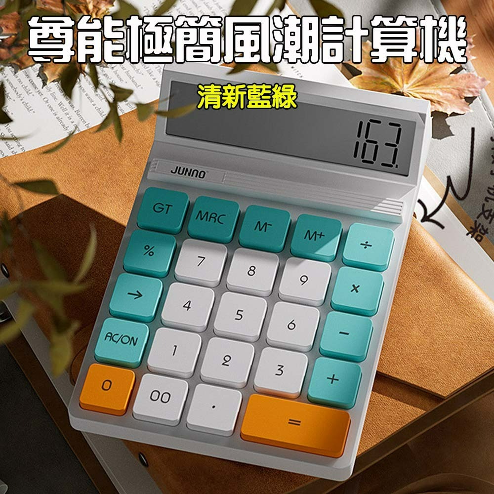 尊能極簡風潮計算機【清新藍綠】