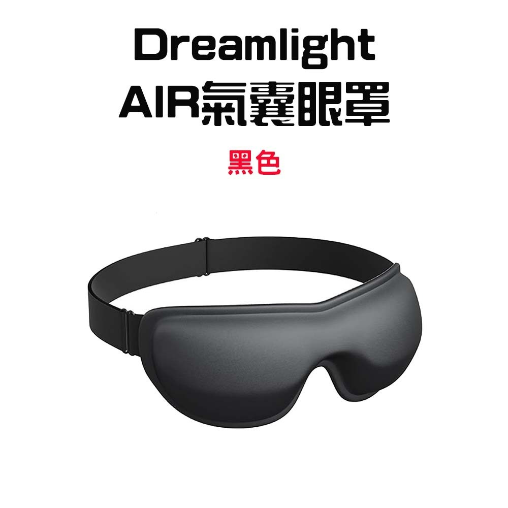 3D氣囊遮光眼罩【經典黑】