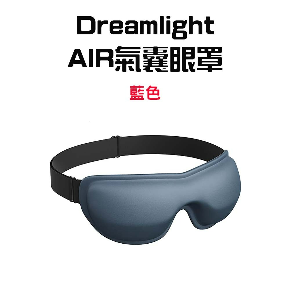 3D氣囊遮光眼罩【海岸藍】
