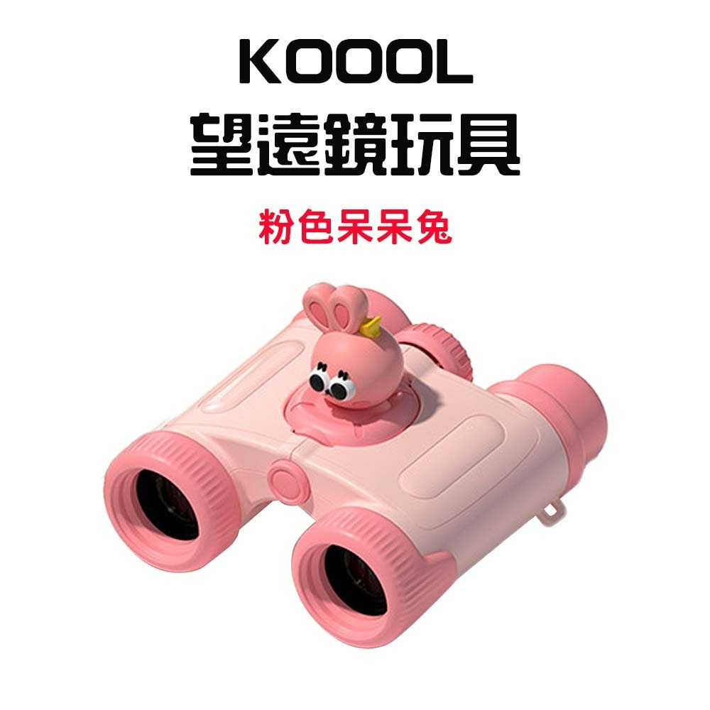 『來人客』KOOOL望遠鏡玩具 望遠鏡玩具 兒童望遠鏡 高倍望遠鏡 可愛卡通望遠鏡 雙筒望遠鏡 高倍高清-規格圖7