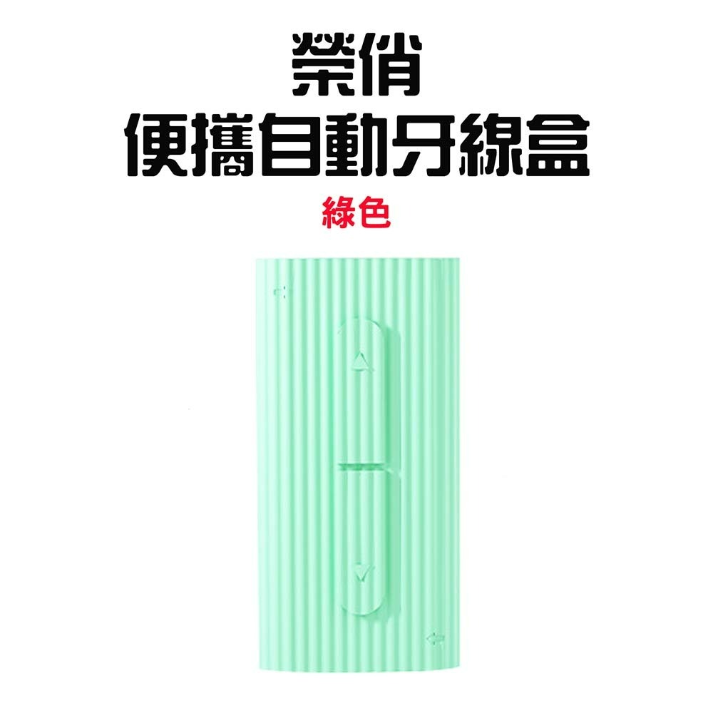 榮俏便攜自動牙線盒【綠色】